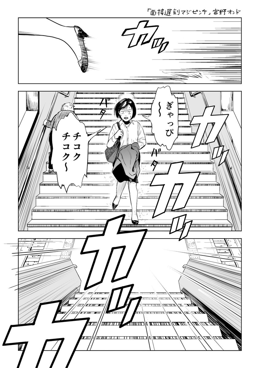 面接に向かったリクルート姿の女の子がしっかり面接 暗殺 を終える漫画 面接遅刻 宮野オンドの漫画