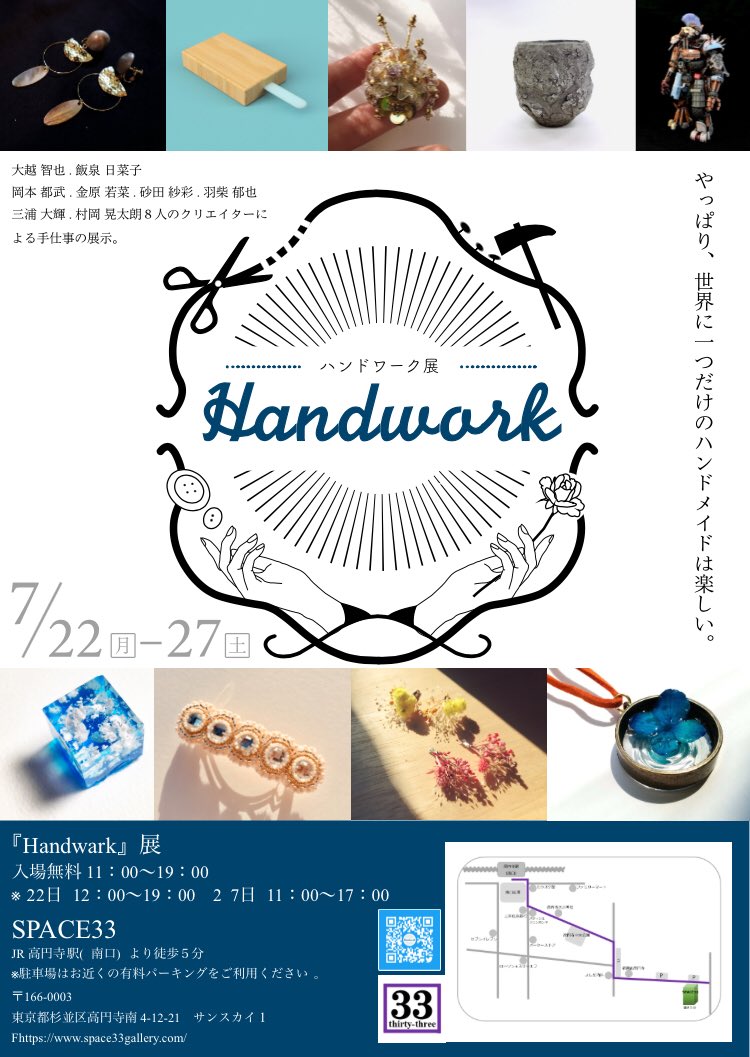 Handwork18's tweet photo. 『Handwark』展のポスターが完成しました！7月22日〜27日まで、高円寺のspace33にて開催です！ https://t.co/Nu9SFdi1Ao
