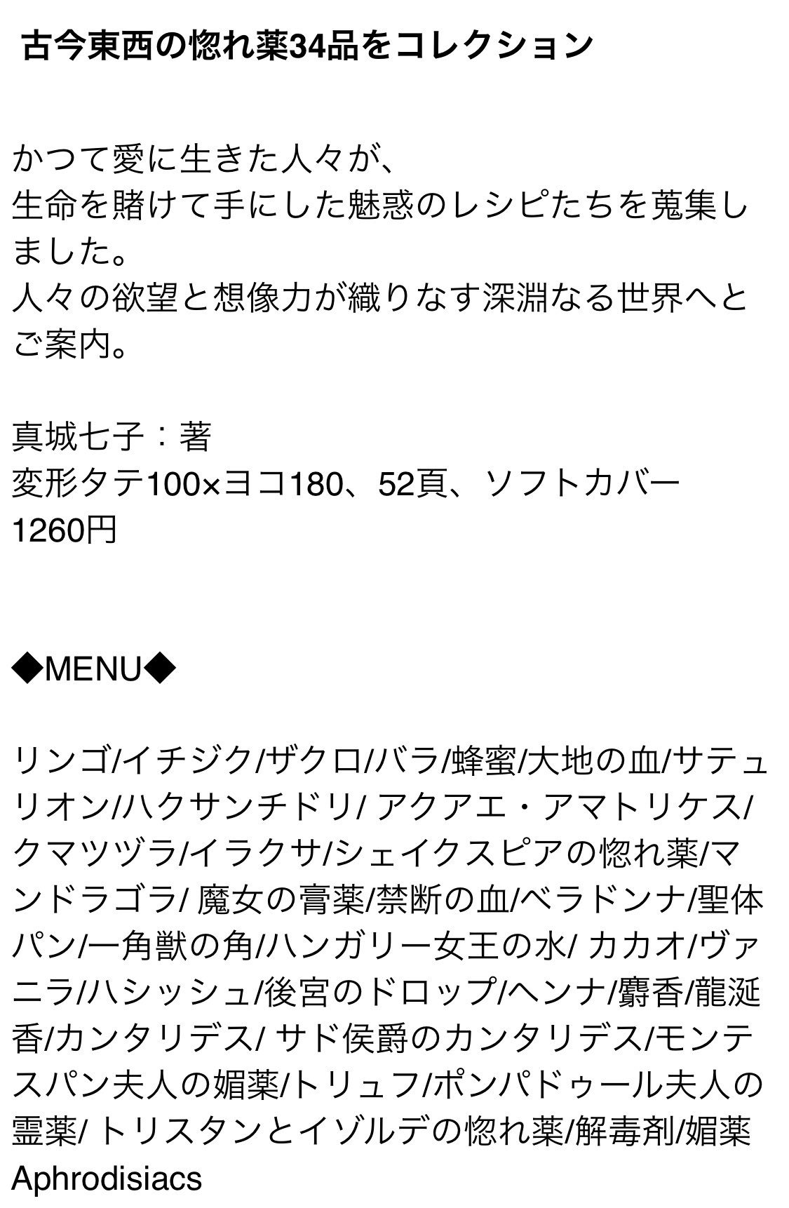 すあまん 読書垢 No Twitter 媚薬のレシピ 真城 七子 著 媚薬図鑑 Bibliomaniaさん Bibliomaniay にて購入した媚薬レシピ集 読んでると当時の文化が垣間見えて面白い 材料に平然と大麻やらケシやら出てるし 乾燥したモグラとかオスを知らないメスの犬