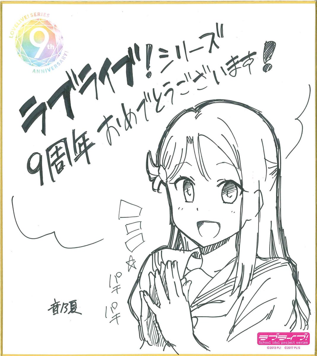 ラブライブ シリーズ公式 V Twitter Ll9周年 ラブライブ School Idol Diary のイラストを担当されている音乃夏先生よりお祝いのメッセージを頂きました Lovelive 僕らのラブライブ9周年 ラブライブ シリーズ公式 V Twitter Ll9周年 ラブライブ School Idol Diary のイラストを担当されている音乃夏先生よりお祝いのメッセージを頂きました Lovelive 僕らのラブライブ9周年