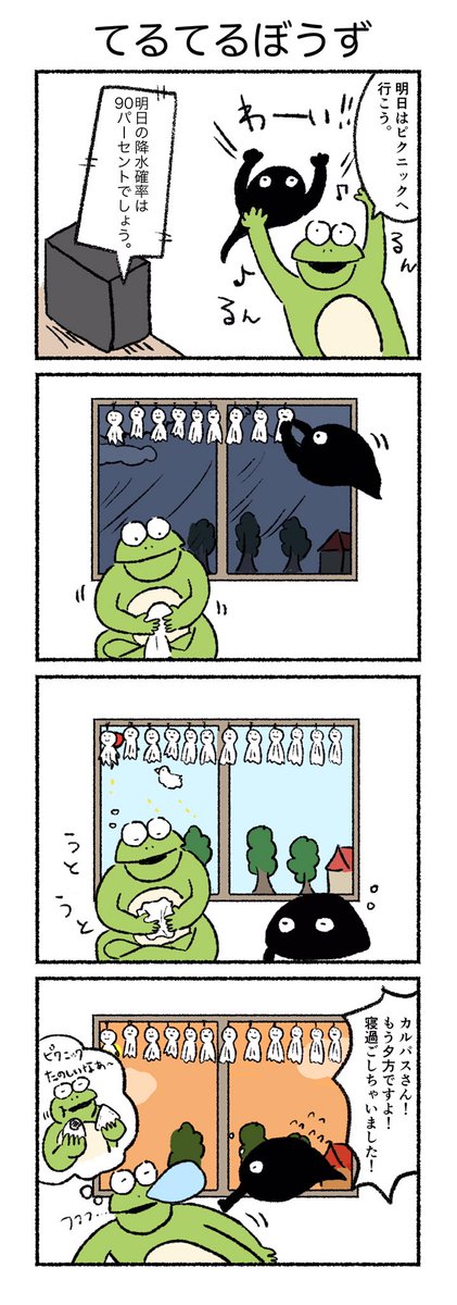 てるてるぼうず
#カルパス4コマ  #漫画
https://t.co/cRfZHGH0oK 