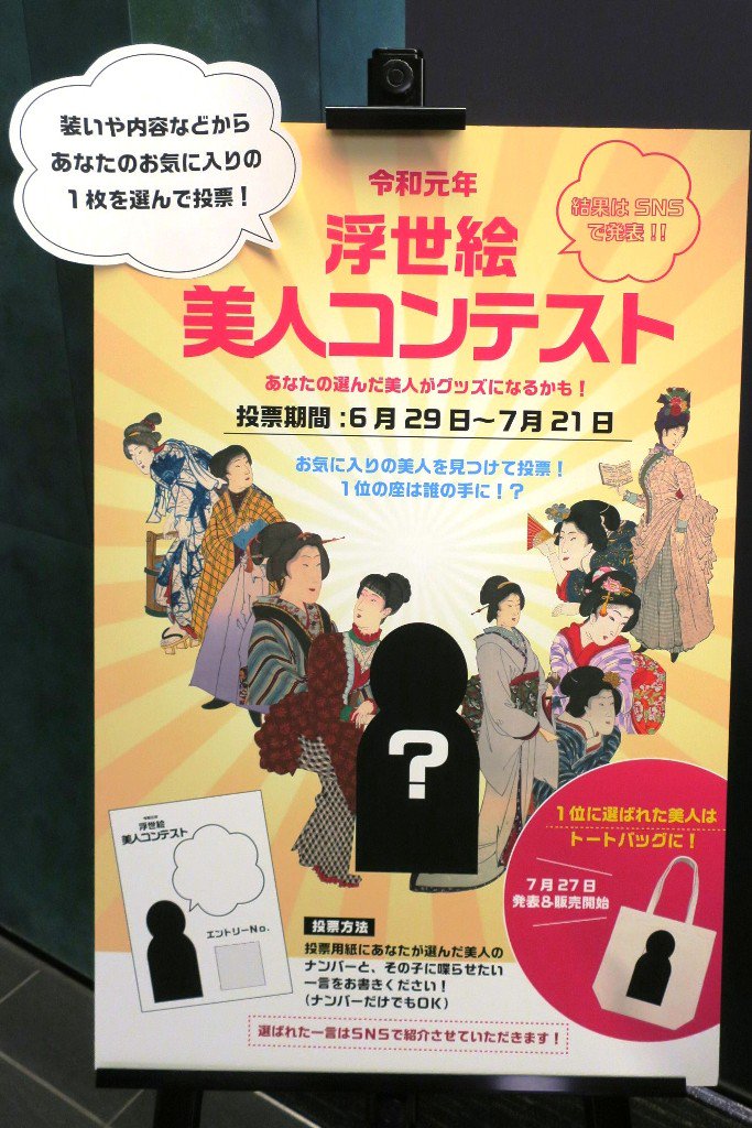 にゃん On Twitter 浮世絵ガールズ コレクション 江戸の美少女 明治のおきゃん 國學院大學博物館 入場無料 撮影可 浮世絵 美人コンテストで１位に選ばれた美人画がトートバッグになるという企画や 日本髪のカツラと 鏡台 柄鏡 で 浮世絵の画中に描かれた姿