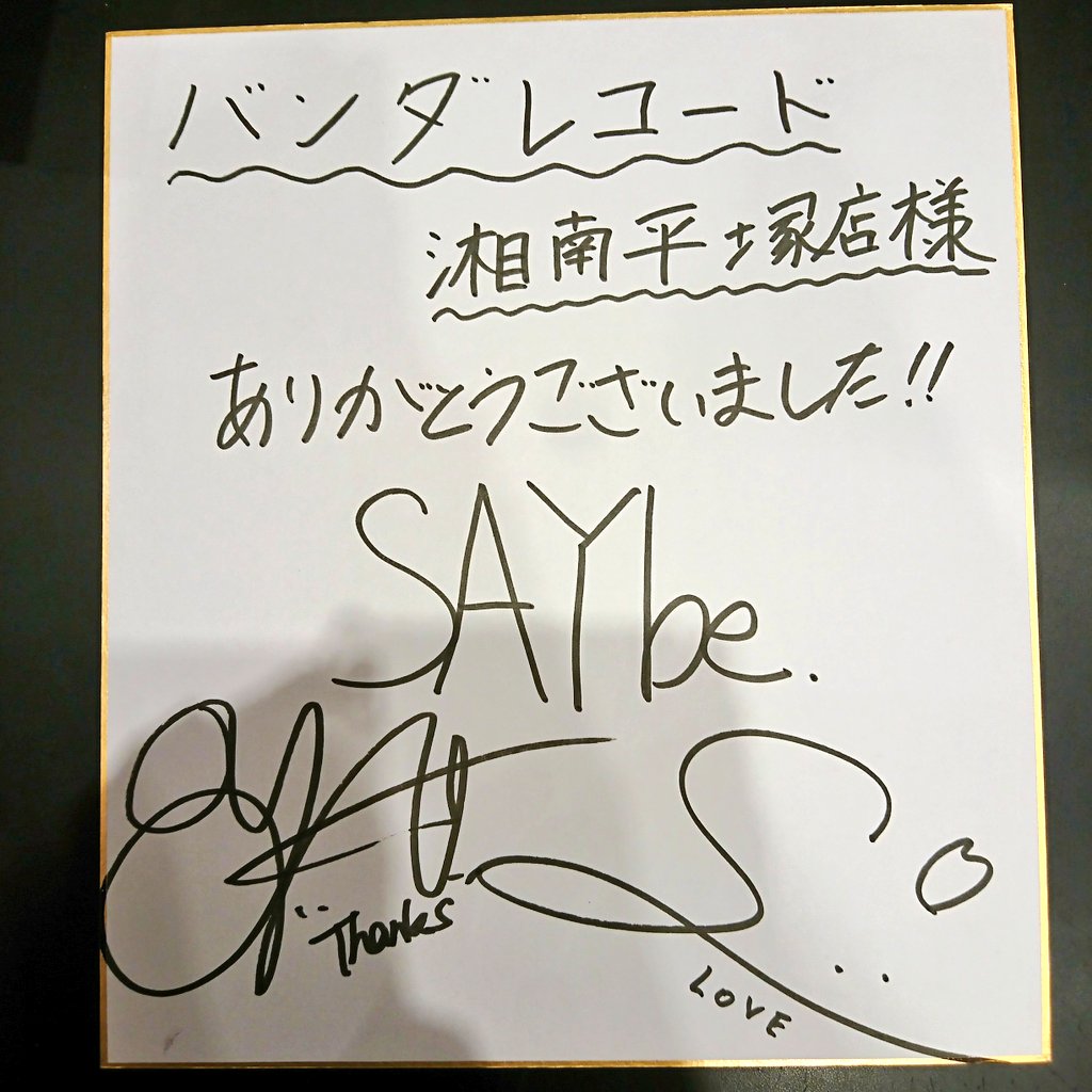 vanda_hiratsuka's tweet photo. 6/30(日)にSAYbe.さんの2ndシングル『GONNA DO!!』のリリースイベントが行われました!!
お越し下さりました皆様、ありがとうございました!!
またららぽーと湘南平塚へお越しください!!
#saybe #ららぽーと湘南平塚 https://t.co/7QHAlWldMp