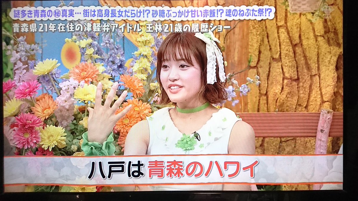現在ブレイク中の青森ご当地アイドル 王林ちゃん 日曜日放送されたテレビ番組での 八戸は青森のハワイ 発言に 八戸クラスタが全力で乗っかっている件 Togetter 現在ブレイク中の青森ご当地アイドル 王林ちゃん 日曜日放送されたテレビ番組での 八戸は青森のハワイ 発言に 八戸クラスタが全力で乗っかっている件 Togetter