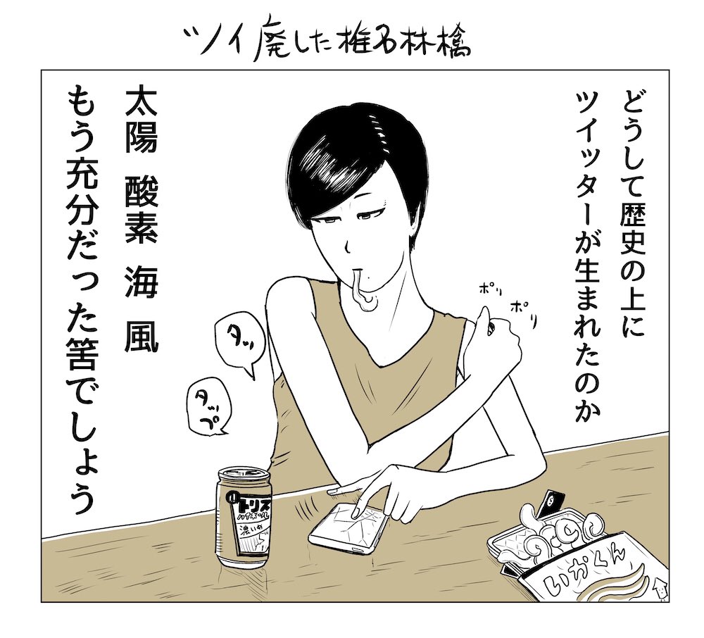 ツイ廃した椎名林檎 