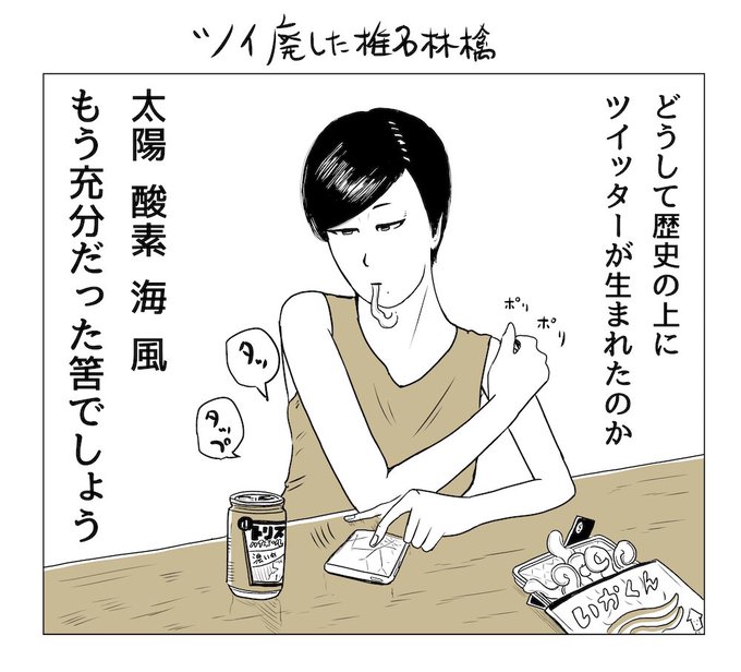 ツイ廃した椎名林檎 