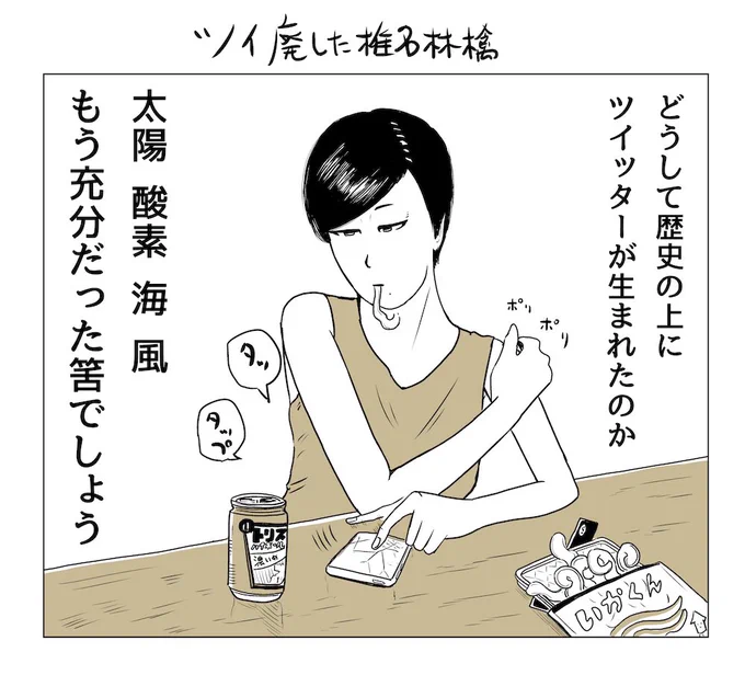 ツイ廃した椎名林檎 