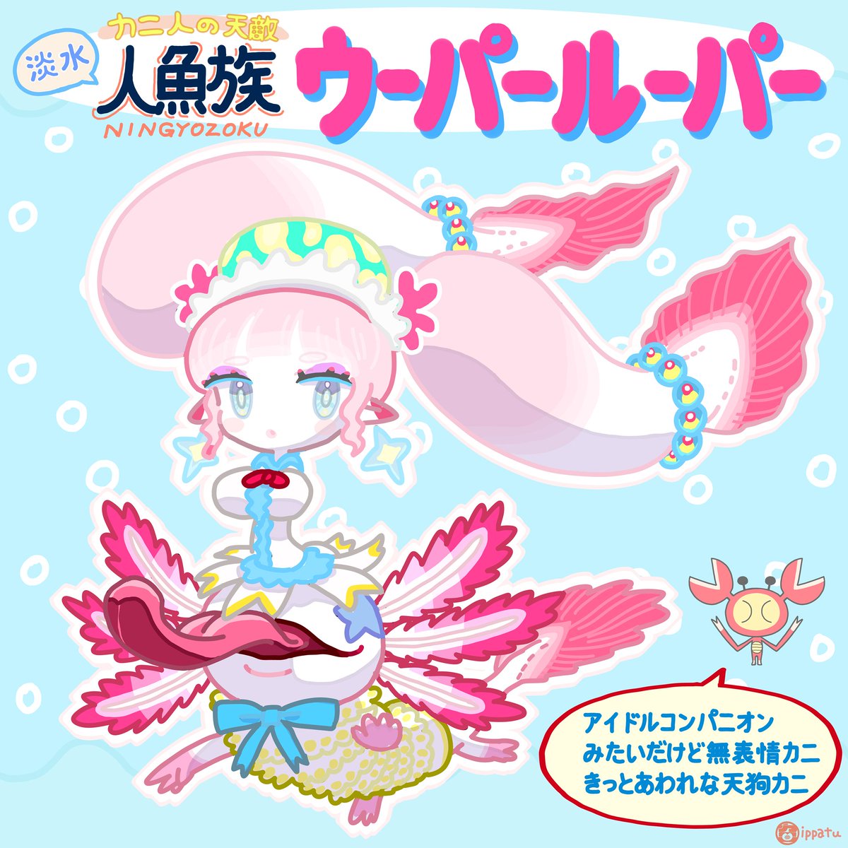 淡水の人魚ちゃん