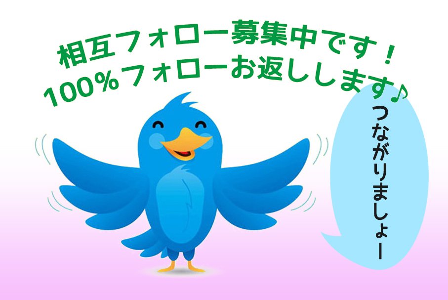 相互フォロー大募集です！フォロー返しは絶対です！
 #相互フォロー #followall #相互フォロー募集