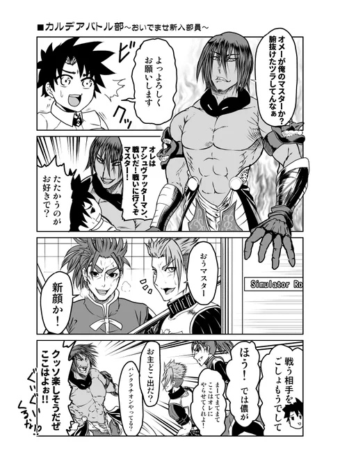 おいでませインドの頼れる兄貴マン!なFGOまんが。withアスクレピオスせんせい。バトルだいすき組と仲良くなれそうでなによりです!
そしてアスクレピオス先生が治してくれれば無限にバトルできるのでは…?(';') 