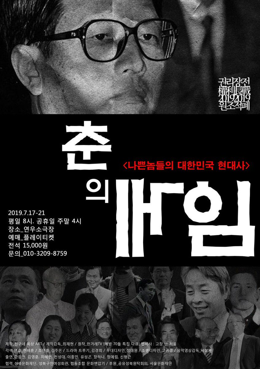 right_project's tweet photo. <#권리장전2019원조적폐> 공연 07 #춘의게임 : 나쁜 놈들의 대한민국 현대사 - #친구네옥상ART 2019. 7. 17~7. 21 #연우소극장 평일 8시, 주말 3시 
예매처 #플레이티켓 https://t.co/nSEMogu41I
법 기술자 춘의 삶을 중심으로 그 주변의 권력자들에 대한 이야기https://t.co/pOnQAWhCQM https://t.co/M5BOLK2Y49
