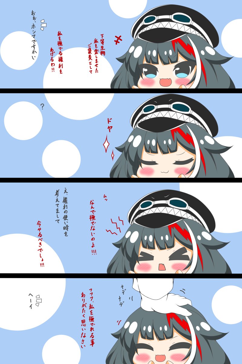 ドイッチュラントちゃんは撫でられたい #漫画 #アズールレーン #ドイッチュラント(アズールレーン) #デジタル #なでなで #四コマ #ロリ #帽子に注目 #ドヤ顔 https://t.co/ChFgEuQVnw 