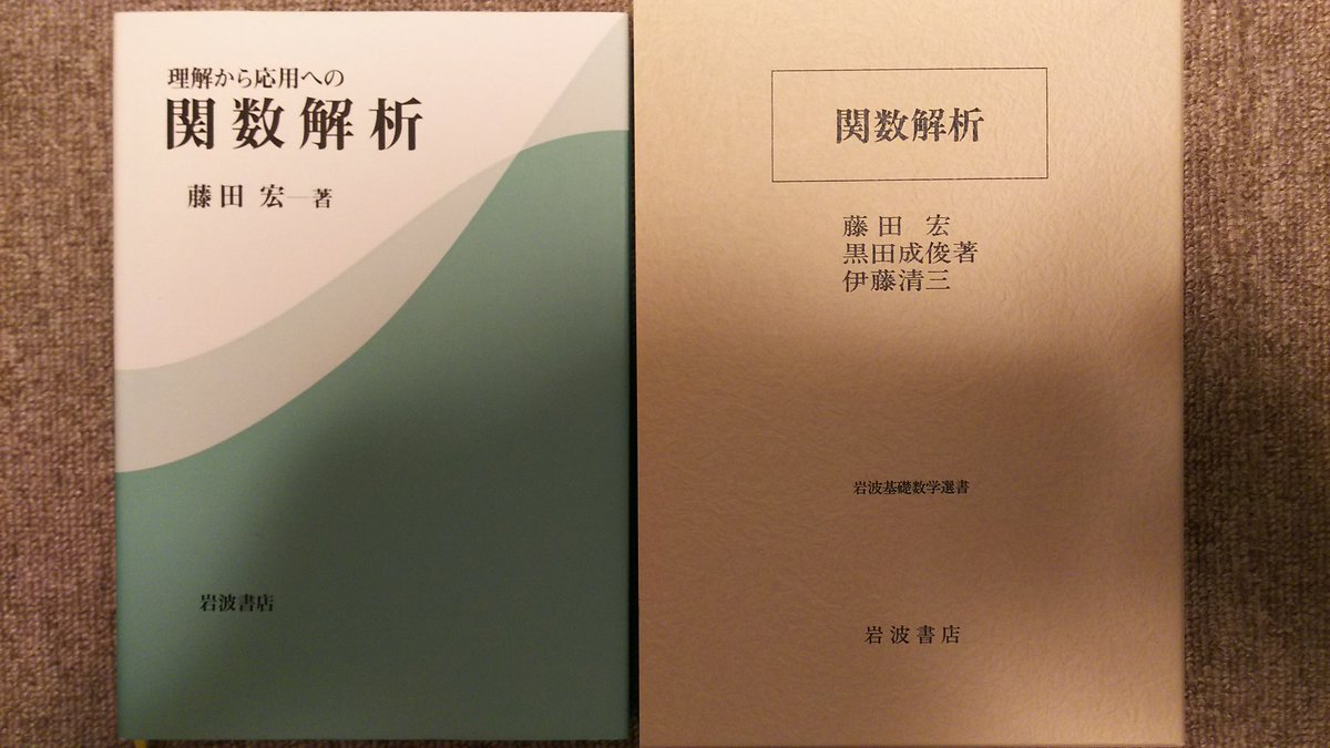 関数解析 藤田宏 黒田成俊 伊藤清三 岩波基礎数学選書 岩波書店 2020