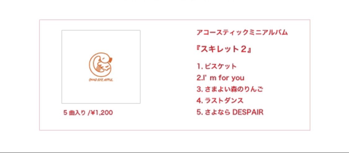 GOOD BYE 2024 APRIL アコースティックミニアルバム 会場限定 GOOD BYE