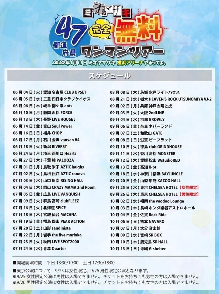 mio_yamazaki's tweet photo. 【ラストチャンス】
47都道府県完全無料ワンマンツアー
『2020年1月11日ミオヤマザキ横浜アリーナやるってよ。』 

＼＼手数料108円かかるので入金忘れずに／／

<<チケット最終受付決定>>

対象公演：7/23以降の公演
受付期間：7/5 12:00〜7/8 23:59

https://t.co/ipeCvncLbP https://t.co/7fUESJ3S6o