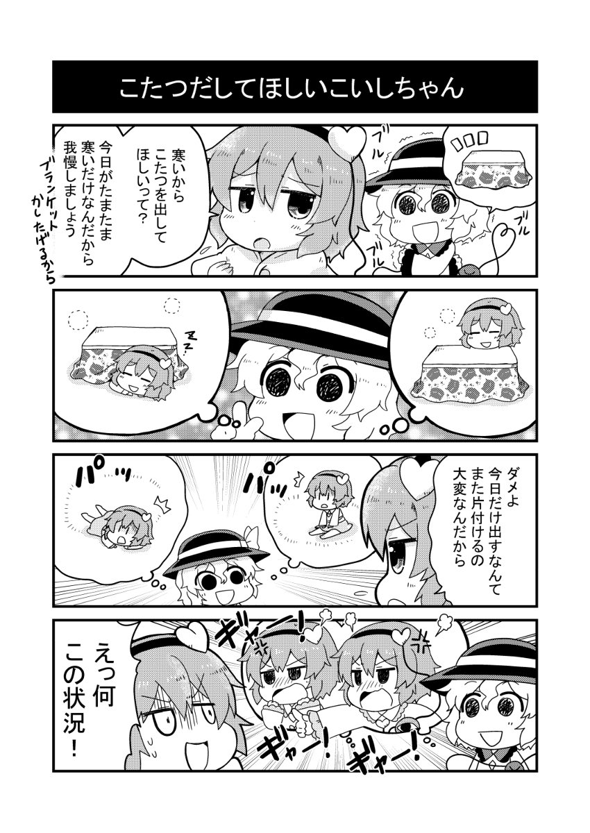 こいこいとさせていただきました こたつだしてほしいこいしちゃん | 野愛におし@アシスタリアン