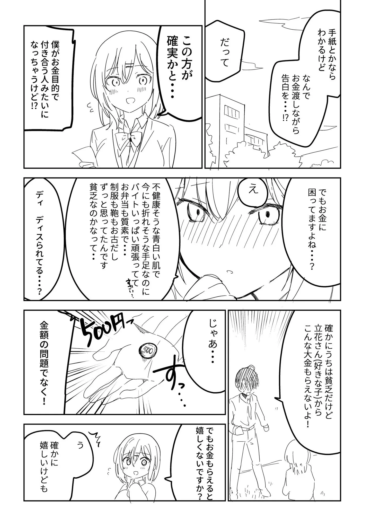 好きな子から告白とともに現金を渡される！？結局現金も告白も受け取れませんでした・・・
