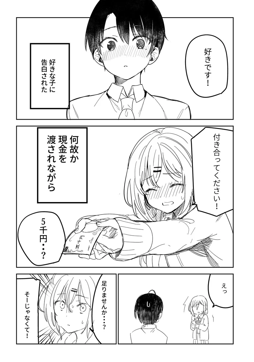 好きな子から告白とともに現金を渡される！？結局現金も告白も受け取れませんでした・・・