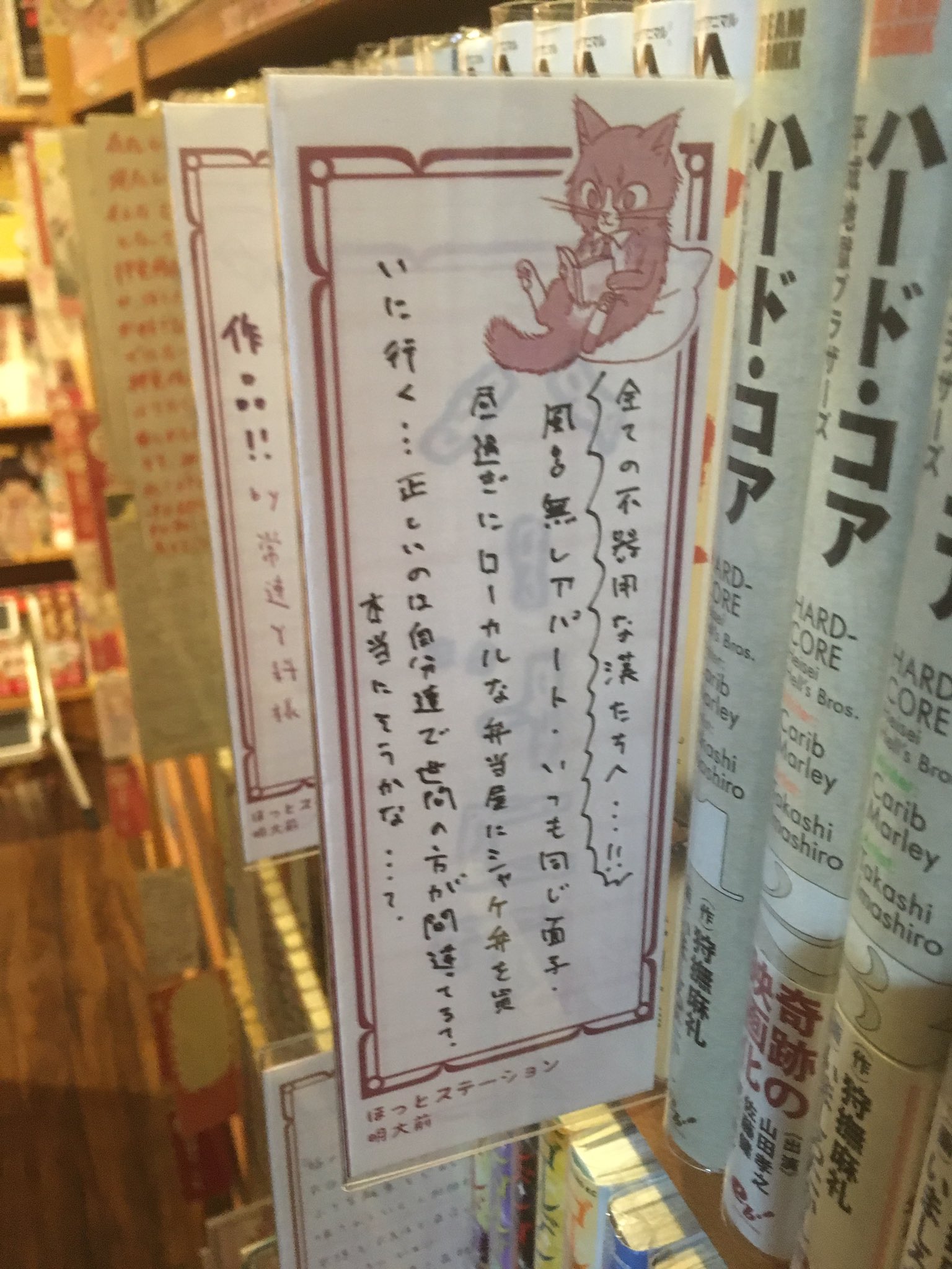 ほっとステーション明大前店 狩撫麻礼 いましろたかし スタッフ手書きポップ ネットカフェ ネカフェ 漫喫 漫画喫茶 マンガ喫茶 インターネットカフェ 禁煙 喫煙所あり 明大前 下高井戸 永福町 東松原 代田橋 新代田 下北沢 梅ヶ丘