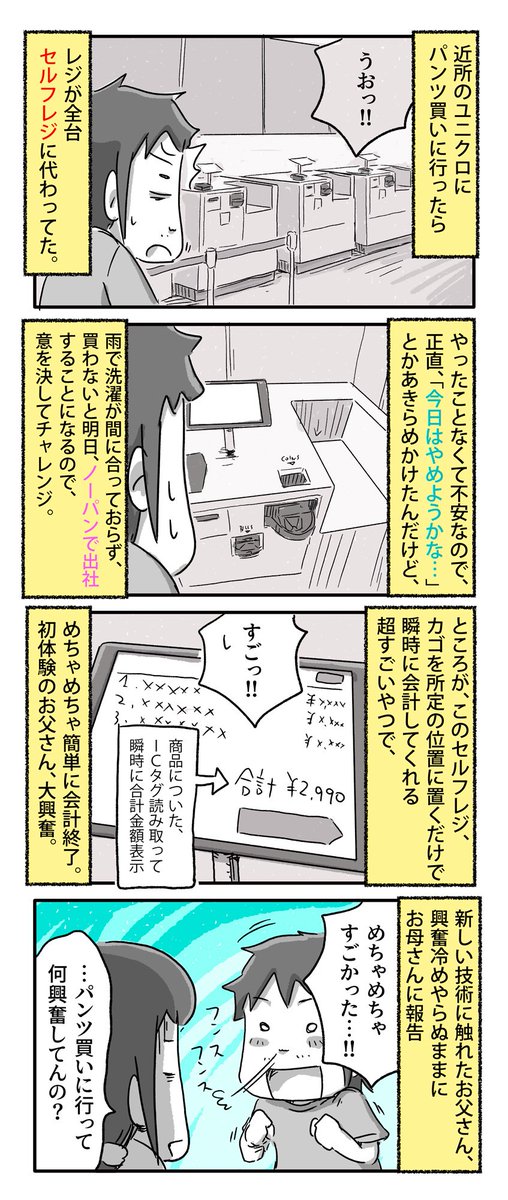 ユニクロのセルフレジを初めて体験したお父さん

#一日一絵 #4コマ #絵日記 