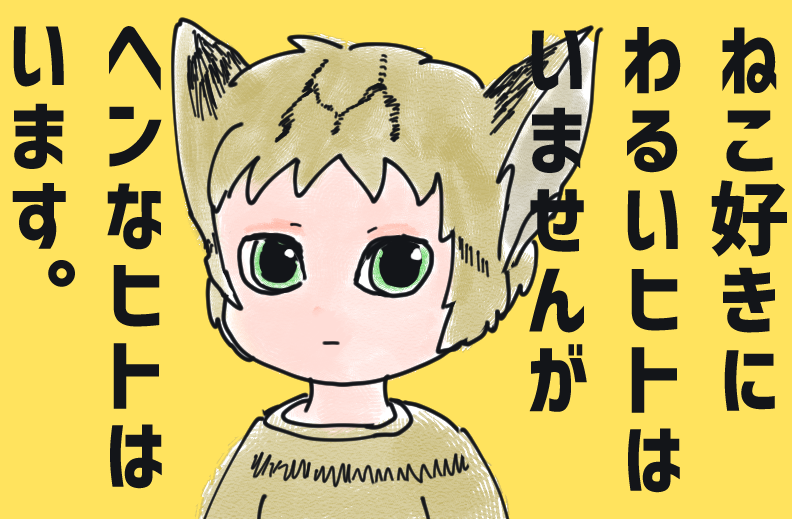 ネコチャンがしゃべれたら。 