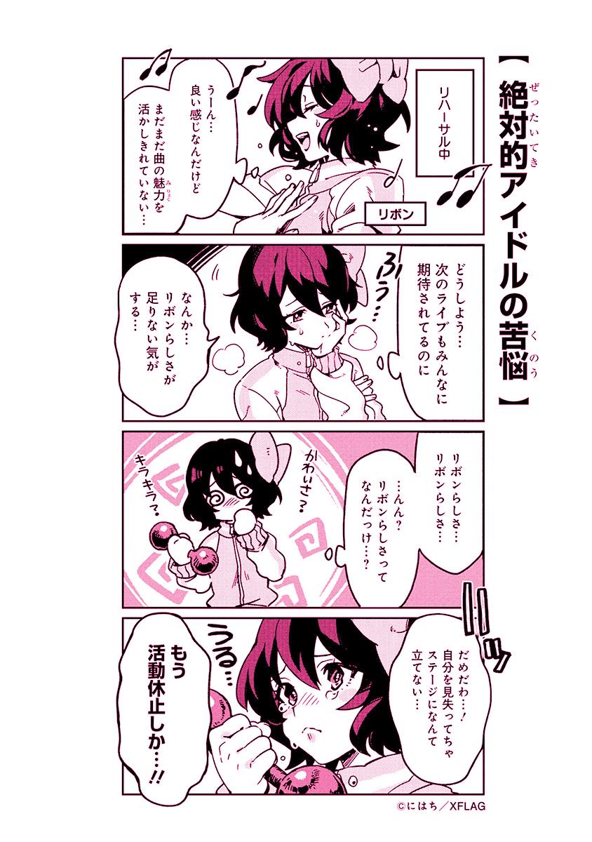 O Xrhsths モンソニ 公式 Sto Twitter 4コマ漫画 4コマ漫画の第3弾は なんとリボン 絶対不滅アイドルの苦悩が明らかに モンソニ 白雪姫リボン