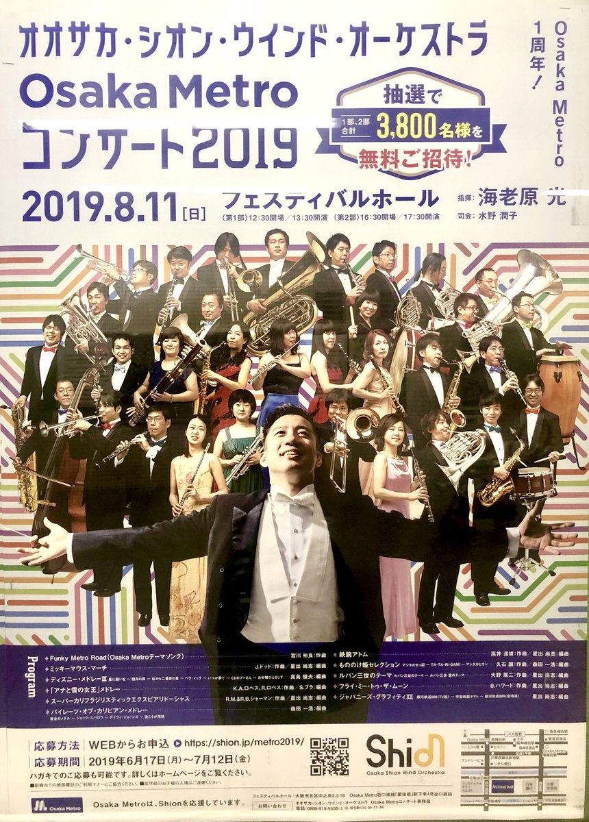 オオサカ・シオン・ウインド・オーケストラさんのポスターいつもすごく好き。今回のは背景が大阪メトロの路線図の色。過去のはこれも好きだった。 