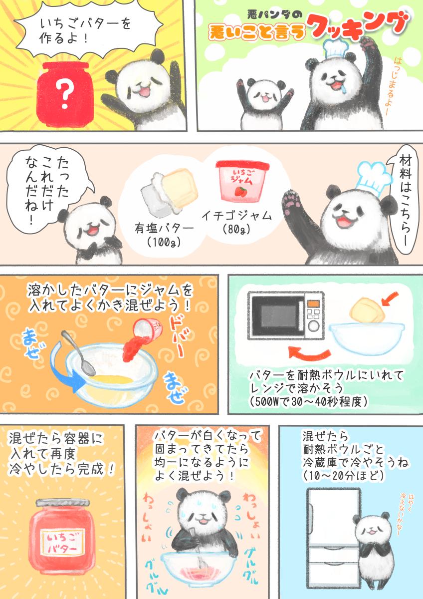苺は野菜だから苺バターも野菜 いちごバターの作り方を説明しつつ悪いことを言うパンダが可愛くておいしそう Togetter 苺は野菜だから苺バターも野菜 いちごバターの作り方を説明しつつ悪いことを言うパンダが可愛くておいしそう Togetter