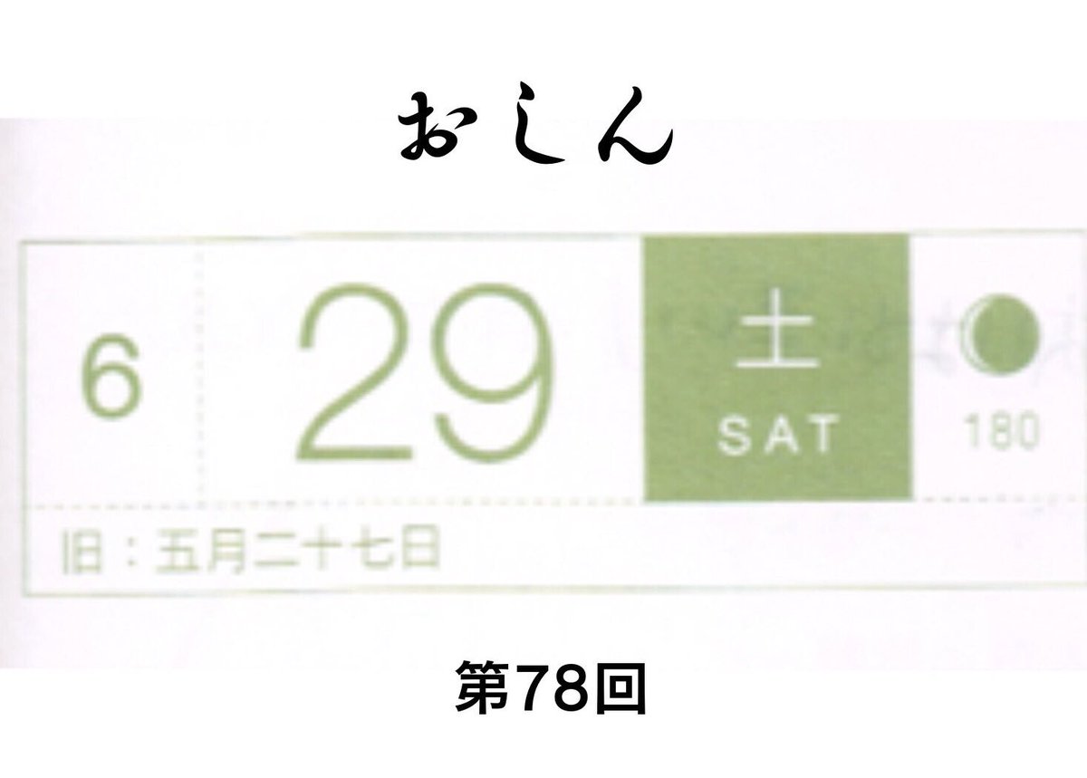 6月29日土曜日のおしん、第78回
じぇにんげんを初めて応援した回(一瞬だけ)
#おしん #おしん絵 #ほぼ日 