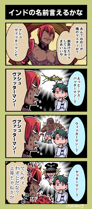 あしゅゔぁったーまんのなまえ〜 
