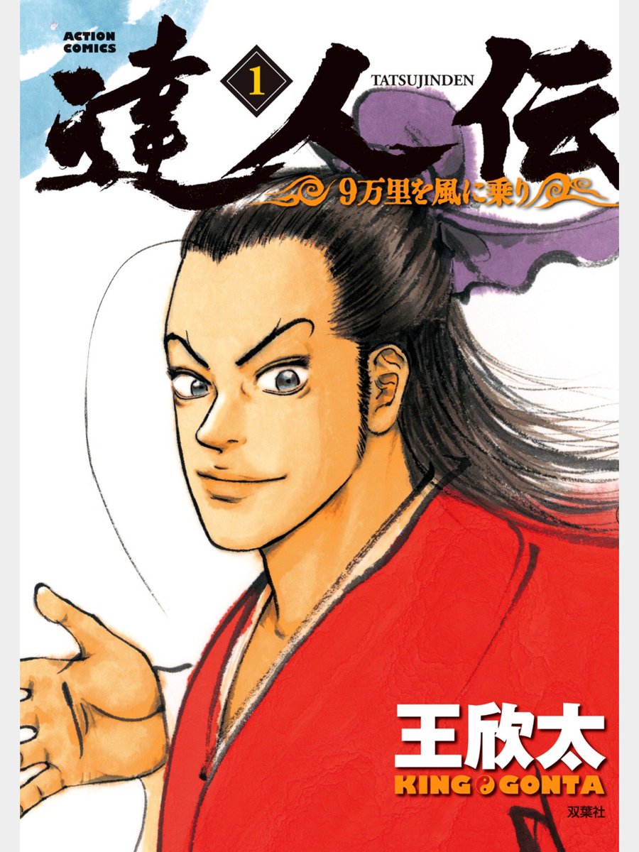 アニメマンガ名探偵すやまたくじ Auf Twitter 達人伝 9万里を風に乗り 蒼天航路の作者が描く 敵はキングダムの秦 キングダムよりも少し前から始まる中国春秋戦国時代 キングダムでは名前だけ出てすで亡くなっている武将なども出てきて こいつは色々と熱い アニメマンガ名探偵すやまたくじ Auf Twitter 達人伝 9万里を風に乗り 蒼天航路の作者が描く 敵はキングダムの秦 キングダムよりも少し前から始まる中国春秋戦国時代 キングダムでは名前だけ出てすで亡くなっている武将なども出てきて こいつは色々と熱い