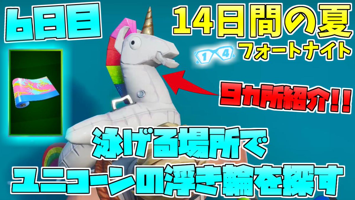 きむらー Upしました フォートナイト 9か所紹介 泳げる場所でユニコーンの浮き輪を探す 14日の夏イベント 6日目 T Co Saloojc9bd フォートナイト Fortnite 14日間の夏