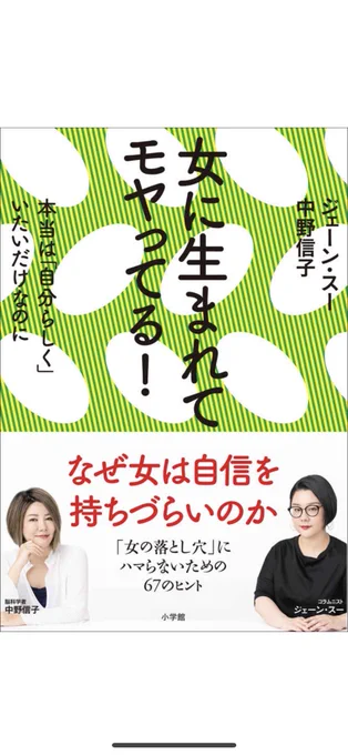 読んだ。私は美人でもなく女らしさも男ウケも皆無なのでこんなに生きづらいんだろうか、と思ってたが社会のバグのせいだった。男とか女とか関係ない。なんかもう人に生まれてモヤってる！んだなと。
#女に生まれてモヤってる 
