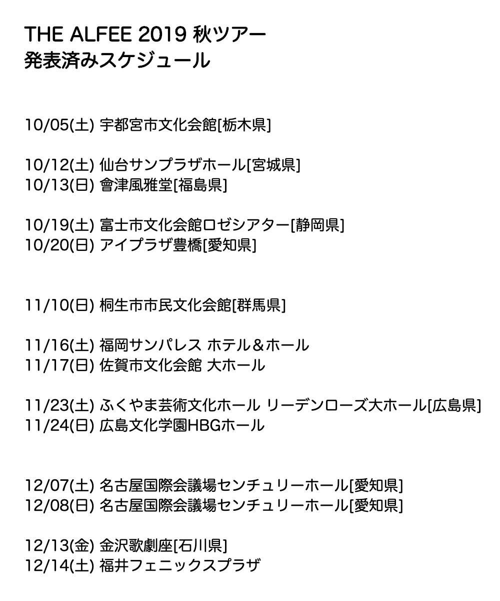 Alfee Information The Alfee 19 秋ツアー 発表済みスケジュール Alfee