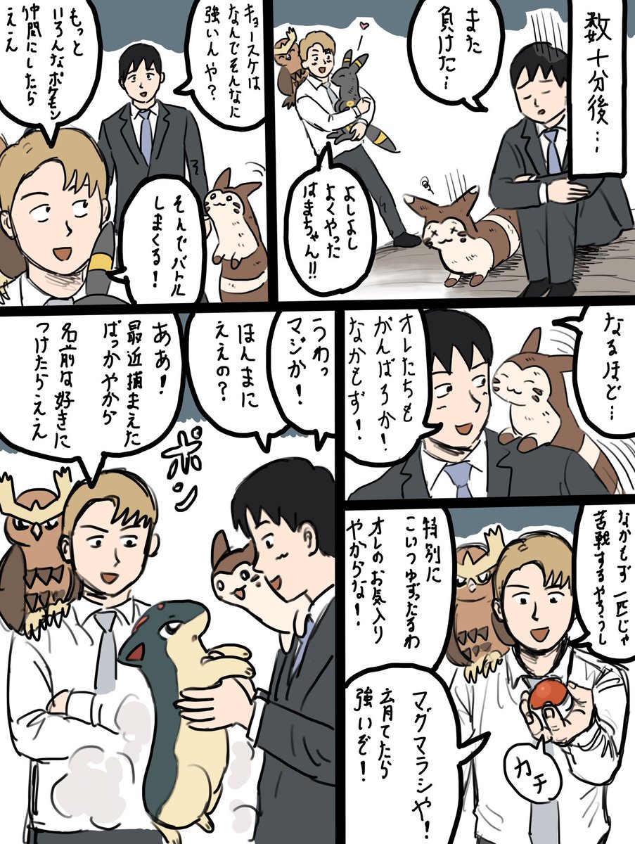 配信の代わりにポケモンの妄想漫画①
ポケモンは個人的理想のサイズで描いてるんでつっこまないでください。登場人物は架空の人物としておいてください…。
子供の頃はよくこんな漫画描いてたけど再び描くことになるとは。 