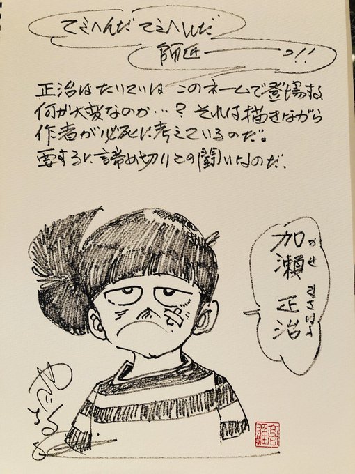 『てぇへんだ てぇへんだ、師匠ーーーっ‼︎』正治はたいていはこのネームで登場する。何が大変なのか…?それは描きながら作者が必死に考えているのだ。要するに締め切りとの闘いなのだ。(矢口) 