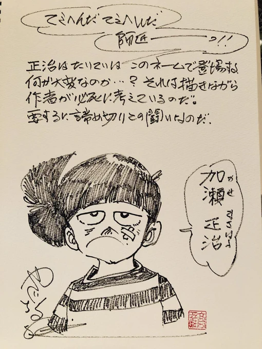 『てぇへんだ てぇへんだ、師匠ーーーっ‼︎』正治はたいていはこのネームで登場する。何が大変なのか…?それは描きながら作者が必死に考えているのだ。要するに締め切りとの闘いなのだ。(矢口) 