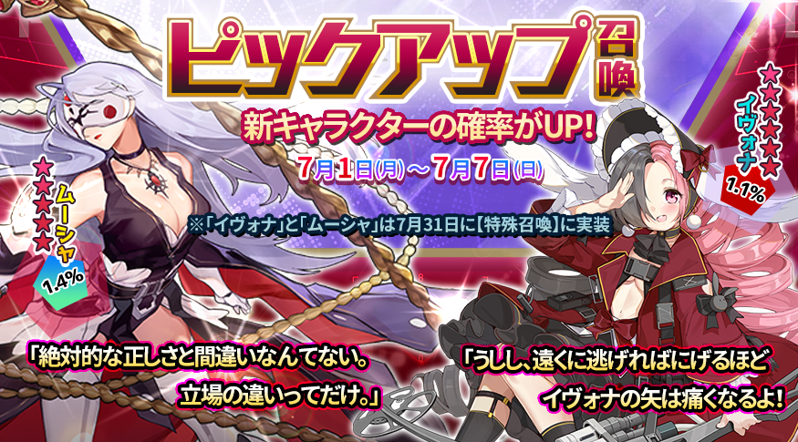 【ピックアップ召喚】ピックアップ召喚開催！
★6アーチャー「イヴォナ」＆★5アサシン「ムーシャ」が初登場！ピックアップ召喚開催！
開催期間：2019年7月1日（月）～7月7日（日）
イヴォナ：1.1%
ムーシャ：1.4%
※上記キャラクターは7月31日に【特殊召喚】に実装されます。
#一零プロジェクト