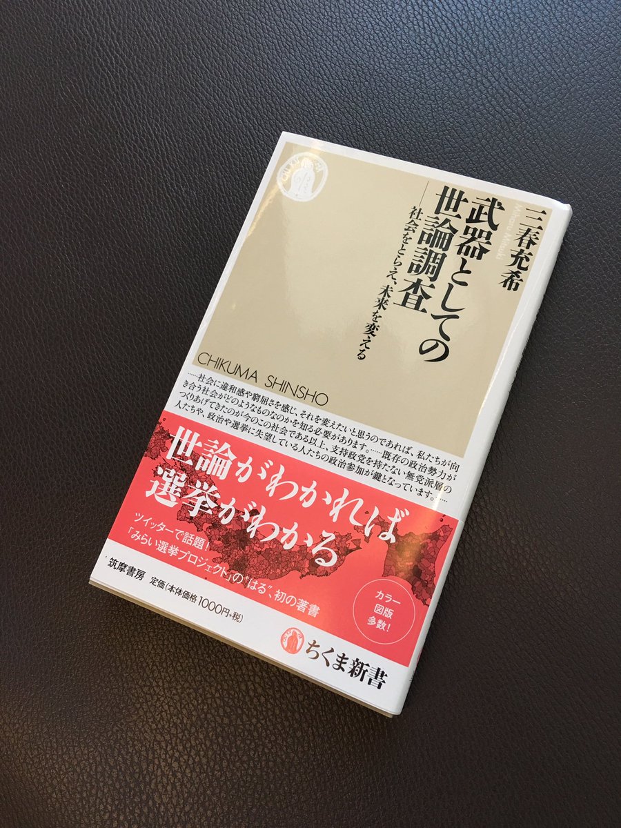 武器 として の 世論 調査