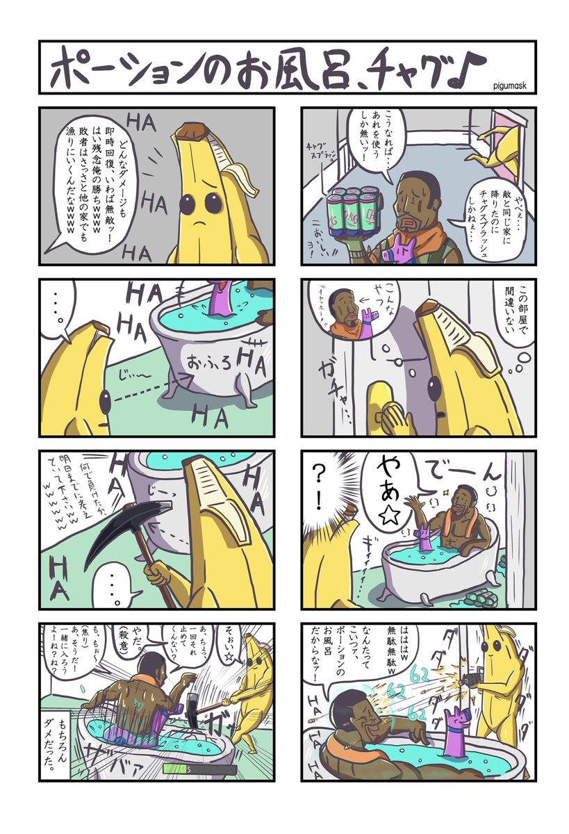 Fortnite4～8コマ漫画 #6

「ポーションのお風呂、チャグ♪」
   (8コマ)

 #フォートナイト  #フォートナイトイラスト
 #Fortnite #FortniteArt
#4コマ漫画 