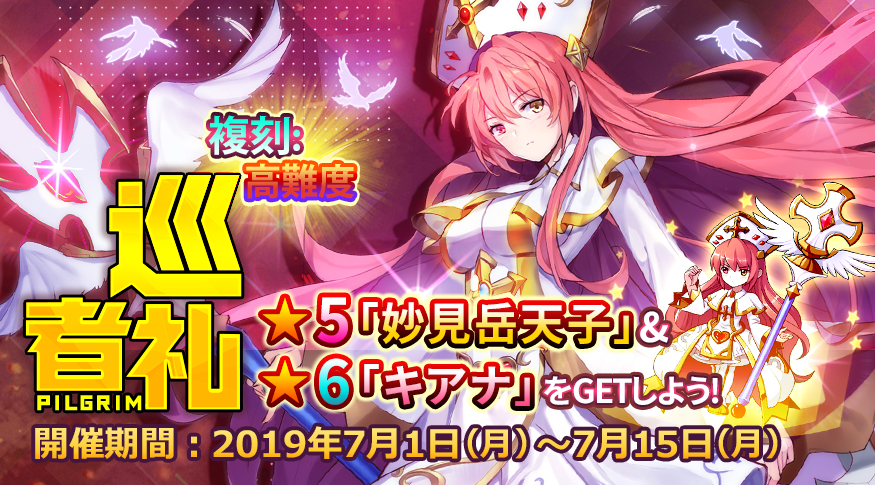 【イベント情報】
『複刻：巡礼者（高難度）』を開放！
イベント期間：7月1日（月）～7月15日（月）
イベントステージに挑んで、★6「キアナ」と新★5キャラクター「妙見岳天子」を手に入れましょう！
＃一零プロジェクト