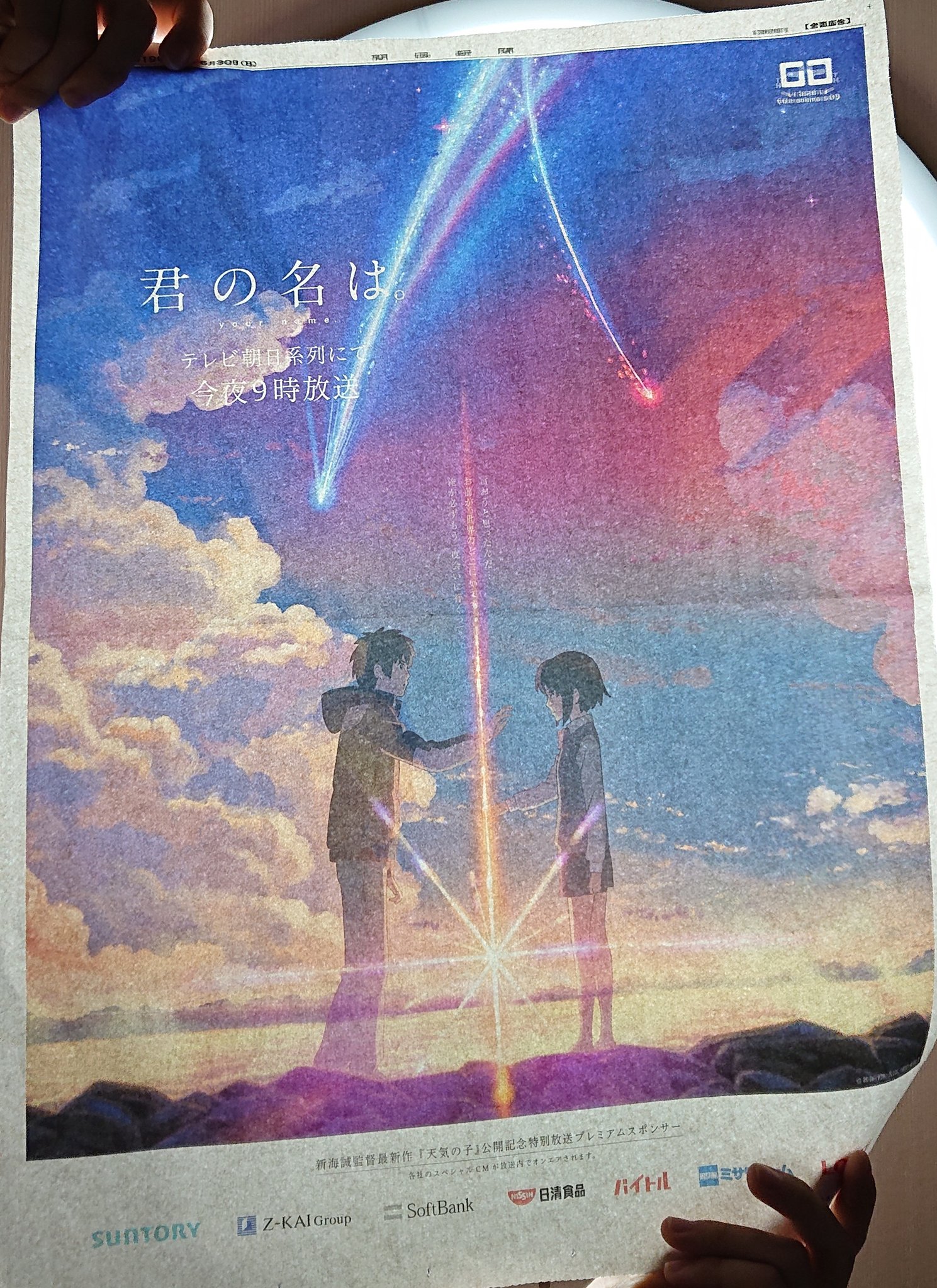 Ryo 朝日新聞の 君の名は の広告とてもすごい 光に透かしてみると瀧くんと三葉の２人が出会うようになってるし とてもきれい 今度はかたわれ時に夕日に照らして見てみたい 君の名は T Co Bpnoabvaol Twitter