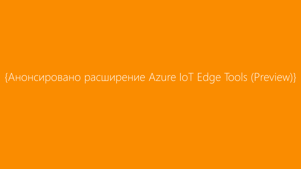 MSP_Russia's tweet photo. Анонсировано расширение Azure IoT Edge Tools (Preview)

https://t.co/cpcLEogajR

#Microsoft #azure #IoT https://t.co/BhrvhPQkzL