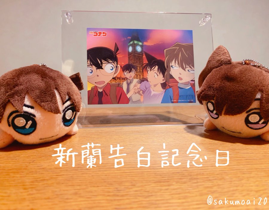 新一がロンドンで告白したセリフは アニメは何話で漫画は何巻
