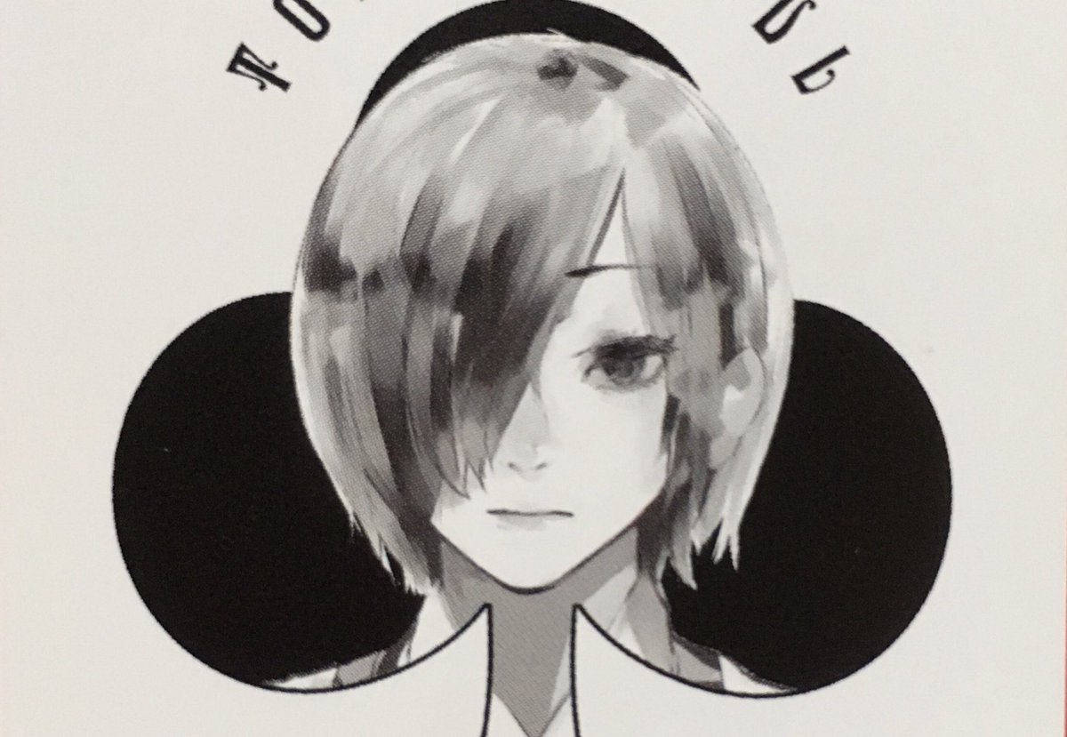 ぜぶら D回 喰種垢 トーカちゃんお誕生日おめでとう カネキの横で笑ってるトーカちゃんが好き 家族はもぅ4人になってるのかなぁ 霧嶋董香生誕祭 霧嶋董香誕生祭 7月1日は霧嶋董香の誕生日 東京喰種 Tokyoghoul