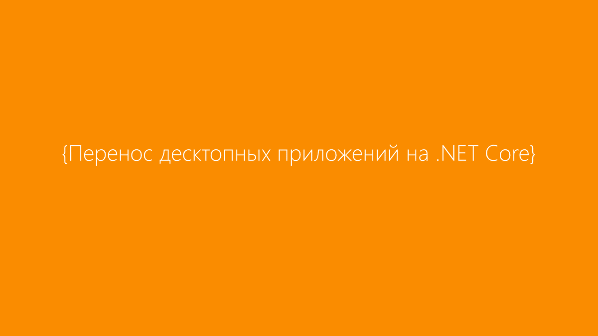 MSP_Russia's tweet photo. Перенос десктопных приложений на .NET Core

https://t.co/80j6nkZtiX

#Microsoft #dotnetcore https://t.co/Md7dONzTCE