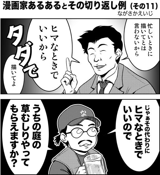 よく『ヒマな時でいいから』とタダ働きを頼まれるが、ヒマな時間は自分のために使いたい。
#漫画家あるある
#絵描きあるある 