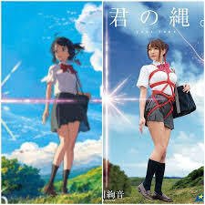 君の縄 君の縄