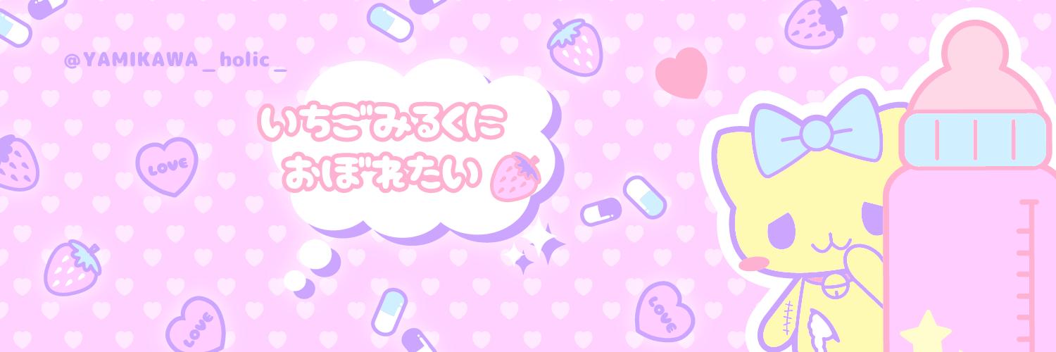 公式 病みかわholic 無言フォロー歓迎 Twitter用フリーヘッダー作りました 使用報告いりません Twitterのヘッダーにのみ使用ok トリミング 色替えなどの加工禁止 ご自由にお使い下さい W 病みかわ 病みかわいい ゆめ かわいい フリー