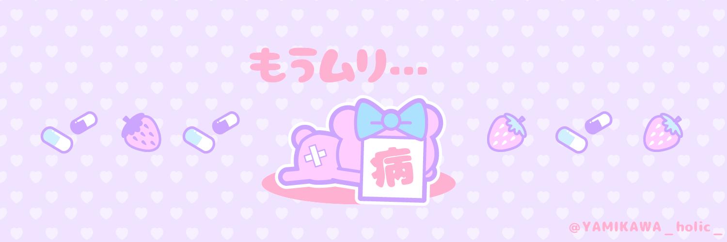 公式 病みかわholic 無言フォロー歓迎 Twitter用フリーヘッダー作りました 使用報告いりません Twitterのヘッダーにのみ使用ok トリミング 色替えなどの加工禁止 ご自由にお使い下さい W 病みかわ 病みかわいい ゆめ かわいい フリー